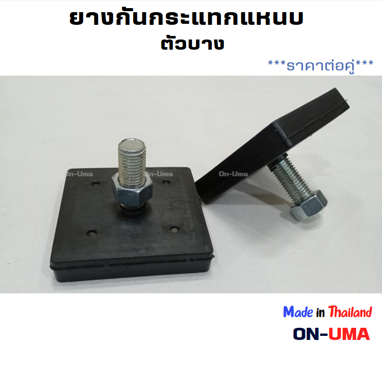 ราคาต่อคู่ ยางกันกระแทกแหนบ ตัวบาง กันกระแทกแหนบกระดาน  อย่างดี เหนียว ทน ซับแรงกระแทกได้ดี