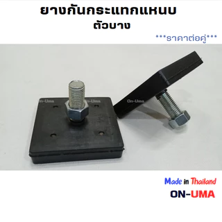 ราคาต่อคู่ ยางกันกระแทกแหนบ ตัวบาง กันกระแทกแหนบกระดาน  อย่างดี เหนียว ทน ซับแรงกระแทกได้ดี