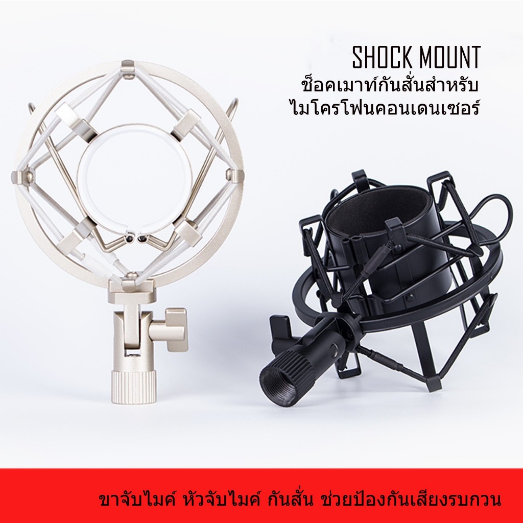 Shock Mount ช๊อคเม้าท์ จับไมค์ คอนเดนเซอร์ มีความยืดหยุ่นสูงกันสั่น