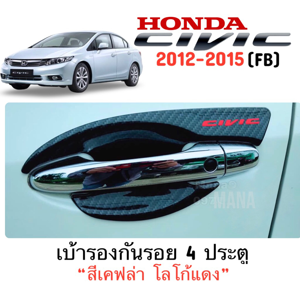 ✅ชุดแต่งสีเคฟล่า โลโก้แดง(งานไทย100%) Honda Civic 2012-2015 (FB)