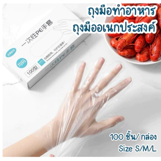 ถุงมือทำอาหารแบบใส ยางTPE เกรด ใส่ทำอาหาร 100 ชิ้น ถุงมือยาง อเนกประสงค์คุณภาพสูง ถุงมือยาง ทนน้ำมัน