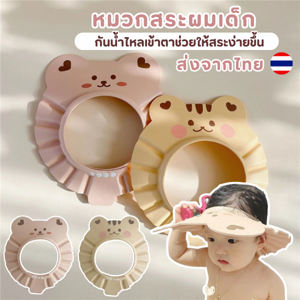 หมวกสระผมสำหรับเด็ก – กันน้ำเข้าตา สระผมได้ง่ายขึ้น