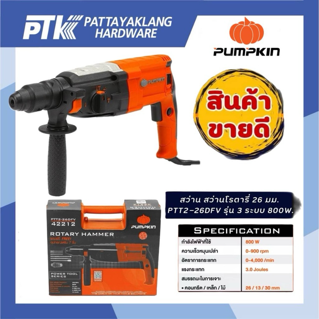 PUMPKIN สว่านโรตารี่ PTT2-26DFV 42212 (800 วัตต์)