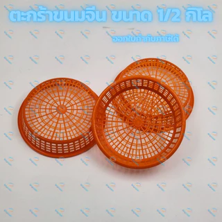 ตะกร้าขนมจีน ขนาด 0.5 กิโล พลาสติกอย่างดี