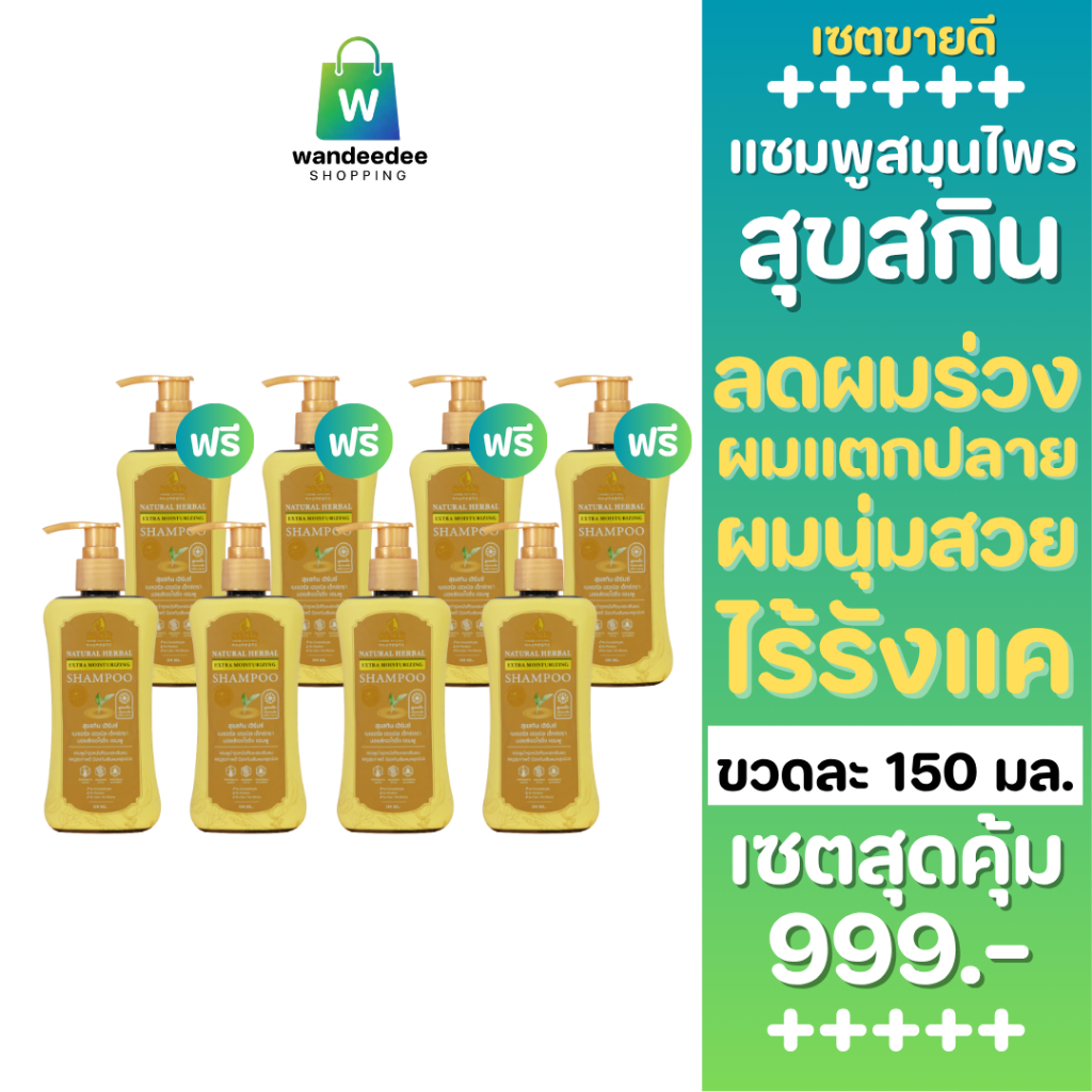 [4 แถม 4] SUK SKIN สุขสกิน แชมพูสมุนไพร ขจัดรังแค ลดผมขาดร่วง ลดหงอก สูตรเย็น ฟองเยอะ กลิ่นหอม