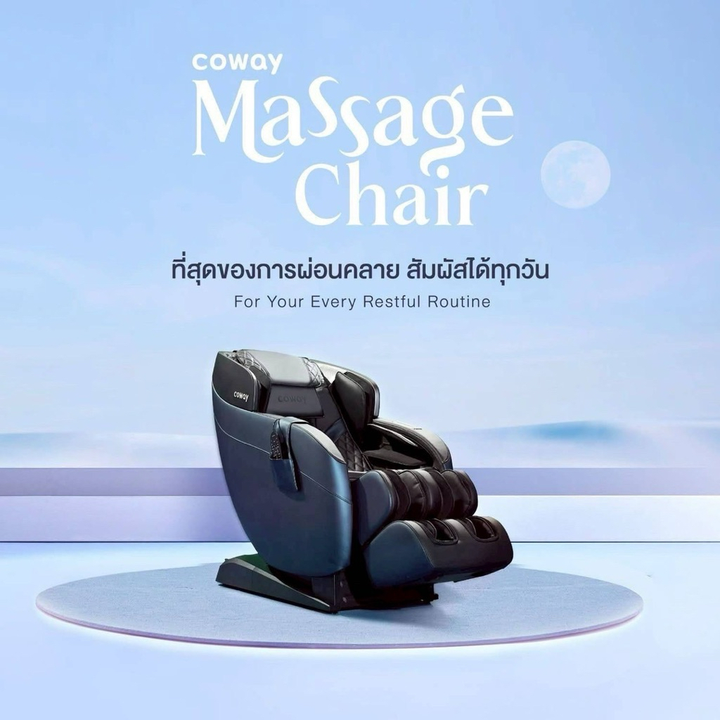 [ทักแชทก่อนสั่งซื้อ] Coway เก้าอี้นวดไฟฟ้า รุ่น MC-S01B (ราคาต่อเดือน) จัดส่งและติดตั้งฟรี**