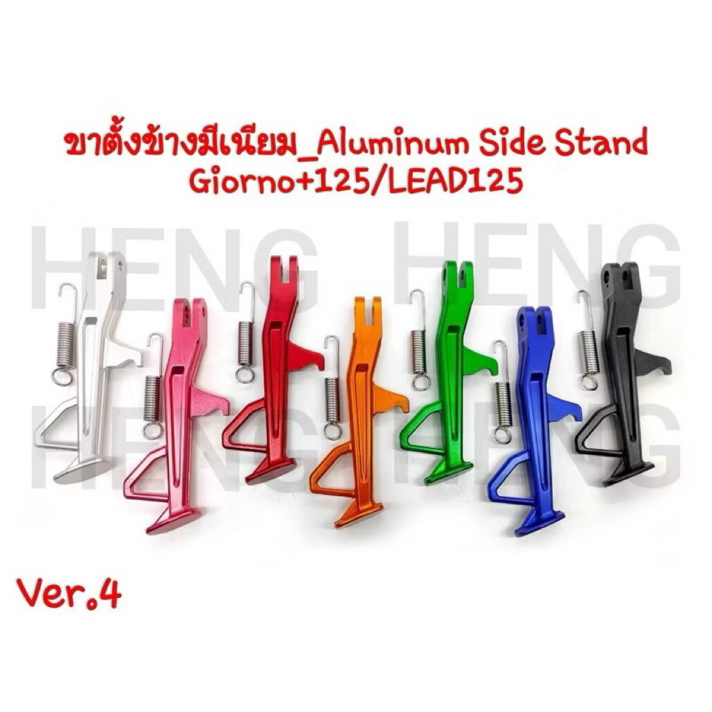 ขาตั้งข้าง Giorno Lead Forza350 งานอลูมิเนียม-CNC เฮงสกรู (V4)