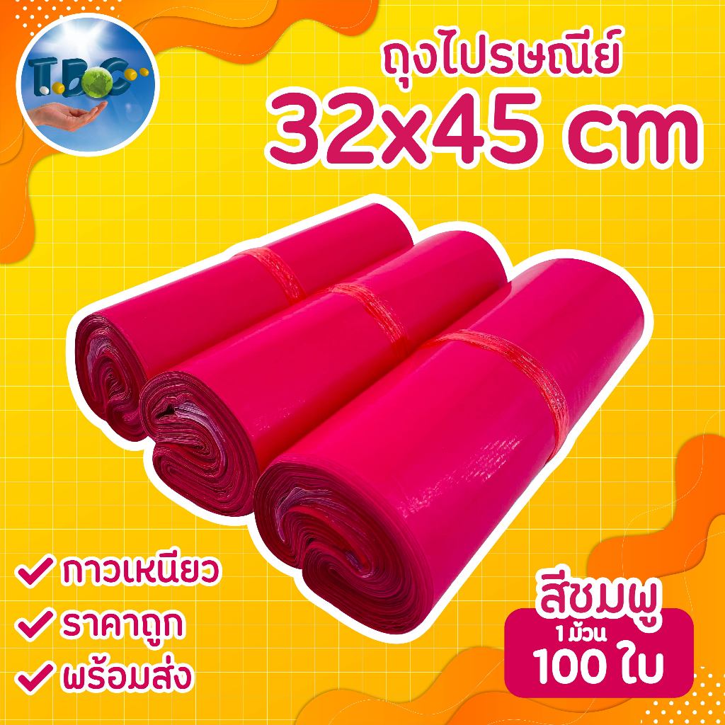 ถุงไปรษณีย์ สีชมพู (32x45) ซองไปรษณีย์สี ซองพัสดุสี ถุงพัสดุ แพคละ100ใบ ถุงไปรษณีย์พลาสติก