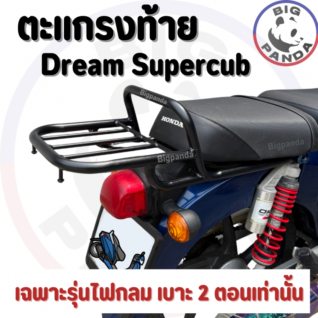 (RACK HondaDreamSuperCup) *รุ่นเบาะ2ตอน ไฟกลม* ตะแกรงหลัง แร็คท้ายมอเตอร์ไซค์ ฮอนด้าดรีมซุปเปร์คัพ