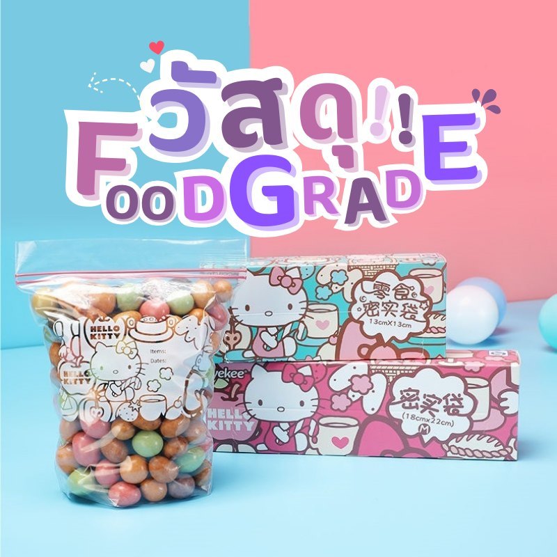 ถุงซิปล็อคถนอมอาหาร Hello Kitty วัสดุ Food Grade หนาและยืดหยุ่น ฉีดขาดยาก