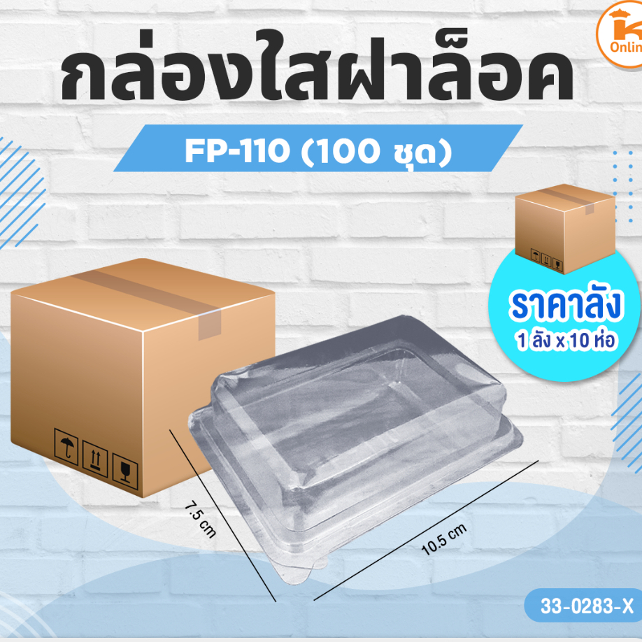 #ยกลัง(10ห่อx100ชุด) กล่องใส FP 110 สี่เหลี่ยมฝาติดล็อค (1ลังX10ห่อ) (100ชุด/ห่อ)