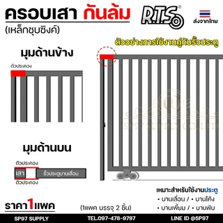 RTS ครอบเสา กันล้ม ประคอง กันประตูล้ม เหล็กหนาชุบซิงค์ ฟรีไซส์ ใช้ได้กับประตูทุกขนาด (1คู่มี2ชิ้น)