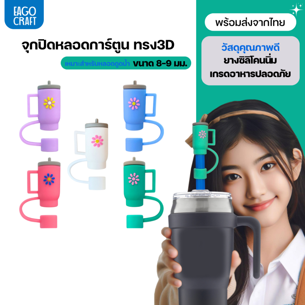 จุกปิดหลอดการ์ตูน 8มม. เฉพาะจุกหลอดดูดน้ำ กันฝุ่น กันแมลง ที่ปิดหลอดแก้วเก็บความเย็น จุกครอบปลายหลอด ใช้ซ้ำได้
