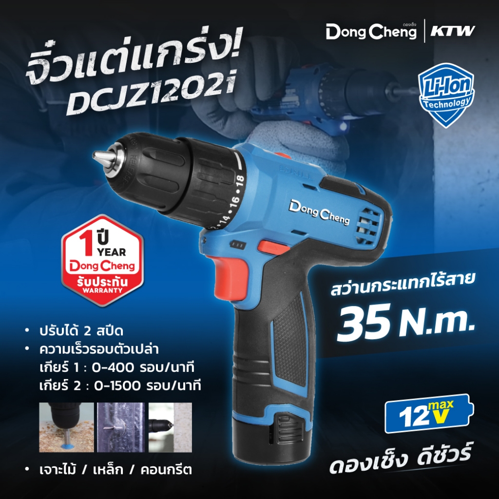 DONG CHENG DCJZ1202I สว่านกระแทกไร้สาย 12 โวลต์ รุ่น ครบชุด แบต 2 ก้อน แท่นชาร์จ บรรจุกล่องพลาสติก