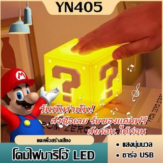 โคมไฟหัวเตียง MB-115 โคมไฟตั้งโต๊ะ LED รูปซูเปอร์มาริโอ้ มีสายชาร์จ Type-C แถมให้ฟรี เหมาะสําหรับห้องนอนเด็กน้อย โคมไฟหั