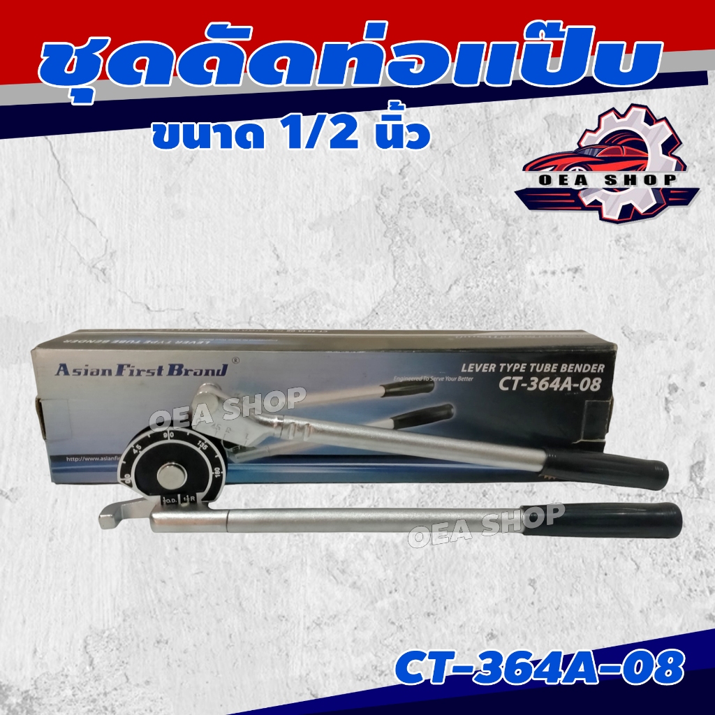 ASIAN FIRST ดัดแป๊ปทองแดง ดัดท่อแอร์ งอท่อแอร์ ขนาด 1/2 นิ้ว ASIAN FIRST เหมาะสำหรับดัดท่อทองแดง ดัด