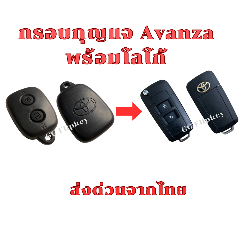 กรอบกุญแจพับ Toyota Avanza แบบ 2 ปุ่ม พร้อมโลโก้ –ส่งฟรี Kerry เก็บเงินปลายทางได้ครับ–
