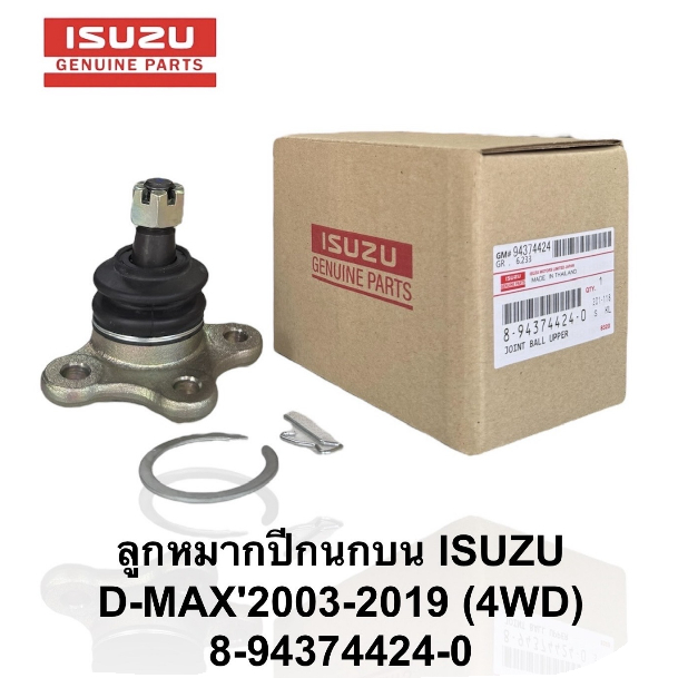 แท้ !! ลูกหมากปีกนกบน-ล่าง ISUZU D-MAX แท้