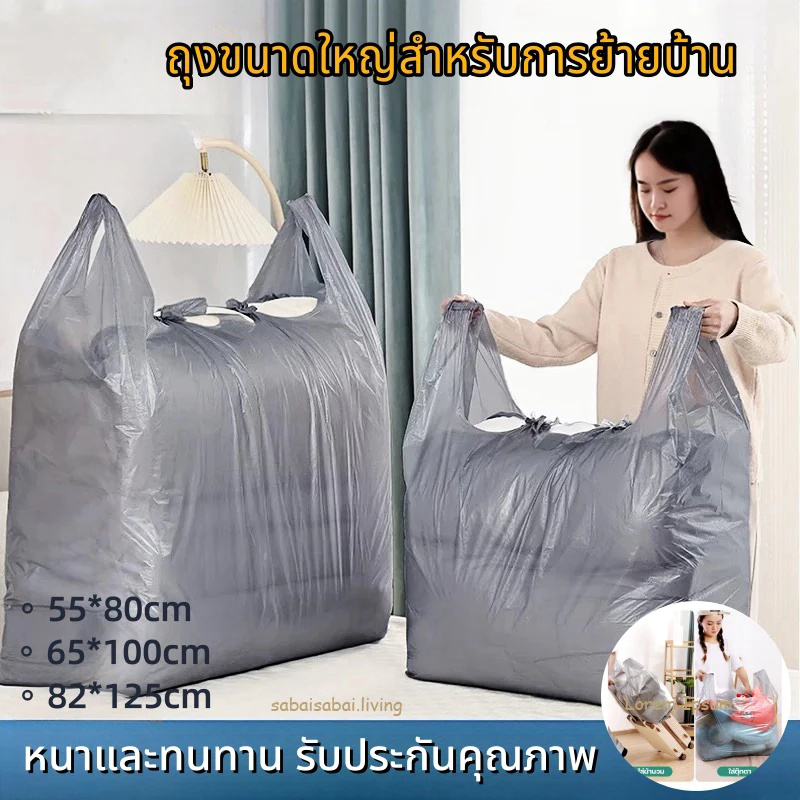ถุงย้ายบ้าน 10ps มีหูหิ้ว ถุงพลาสติกขนาดใหญ่ เพิ่มความหนา ถุงหูหิ้วขนาดใหญ่ พลาสติก ใส่เสื้อผ้า ใบใหญ่ เพิ่มความ หนา
