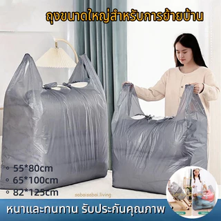 ถุงย้ายบ้าน 10ps มีหูหิ้ว ถุงพลาสติกขนาดใหญ่ เพิ่มความหนา ถุงหูหิ้วขนาดใหญ่ พลาสติก ใส่เสื้อผ้า ใบใหญ่ เพิ่มความ หนา