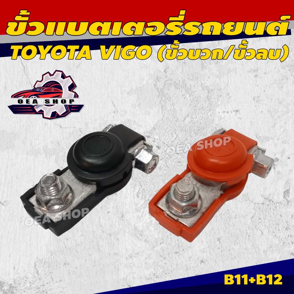 ขั้วแบตเตอรี่ ขั้วแบตรถยนต์ TOYOTA VIGO  (ขั้วบวก/ขั้วลบ 1 คู่) พร้อมแหวนกันขี้เกลือ และ หัวน๊อตสำรอ