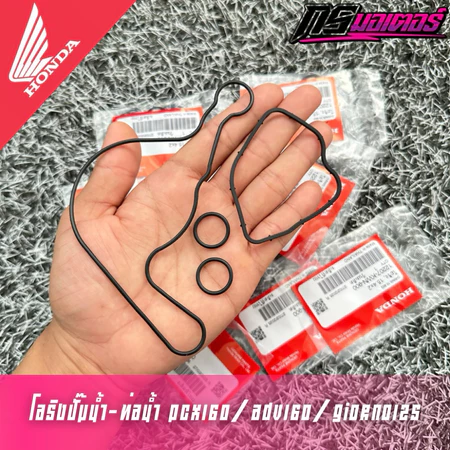 โอริงปั๊มน้ำ/โอริงท่อน้ำ Pcx160/Click160/Adv160/Giorno125/Lead125(4v) แท้ศูนย์