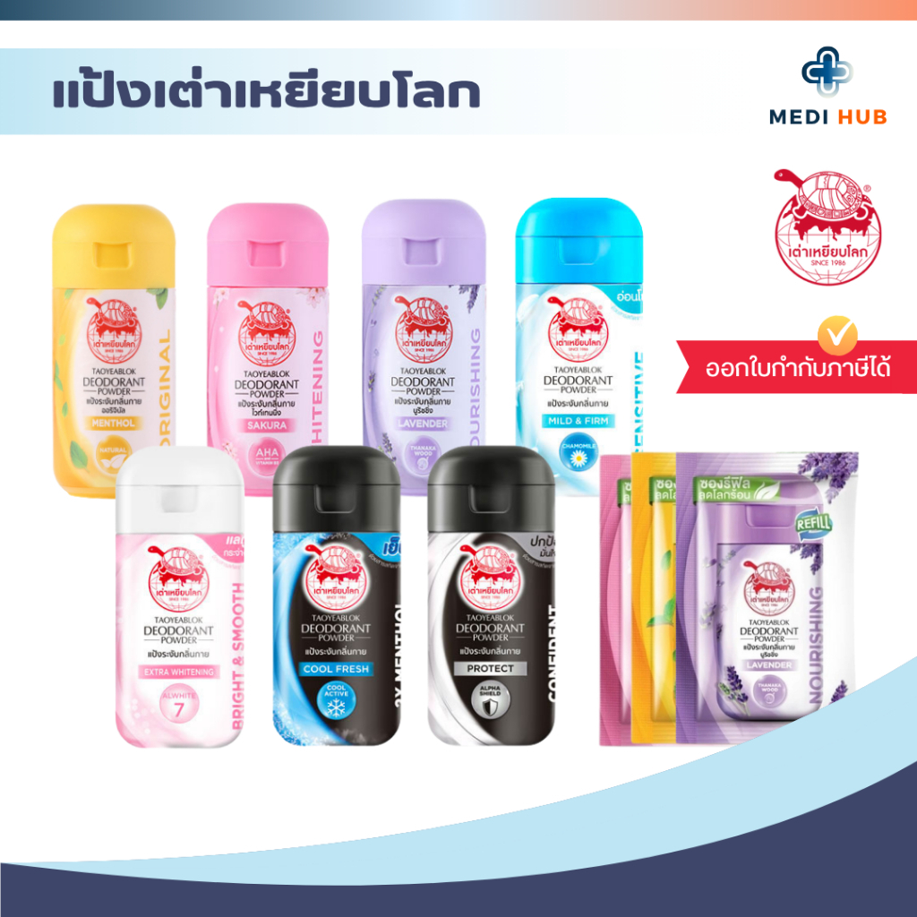 แป้งเต่าเหยียบโลก Taoyeablok Deo ระงับกลิ่นกาย ลดกลิ่นเหงื่อ ขวดและซองรีฟิลล์