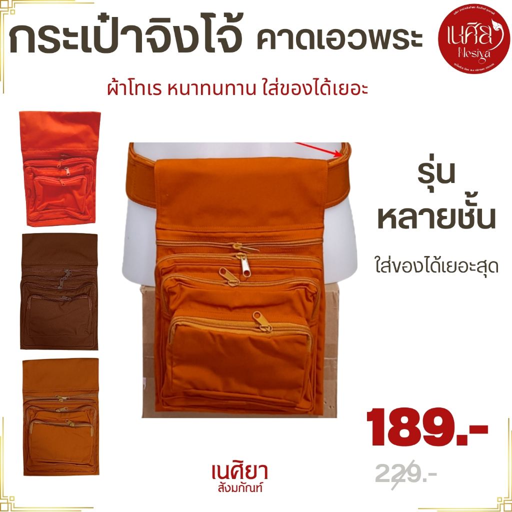 กระเป๋าจิงโจ้ พระ หลายกระเป๋า 4 ช่องซิป ( จิงโจ้ กระเป๋าพระ ใช้กับ ปะคต ของใช้พระ ) เนศิยา สังฆภัณฑ์