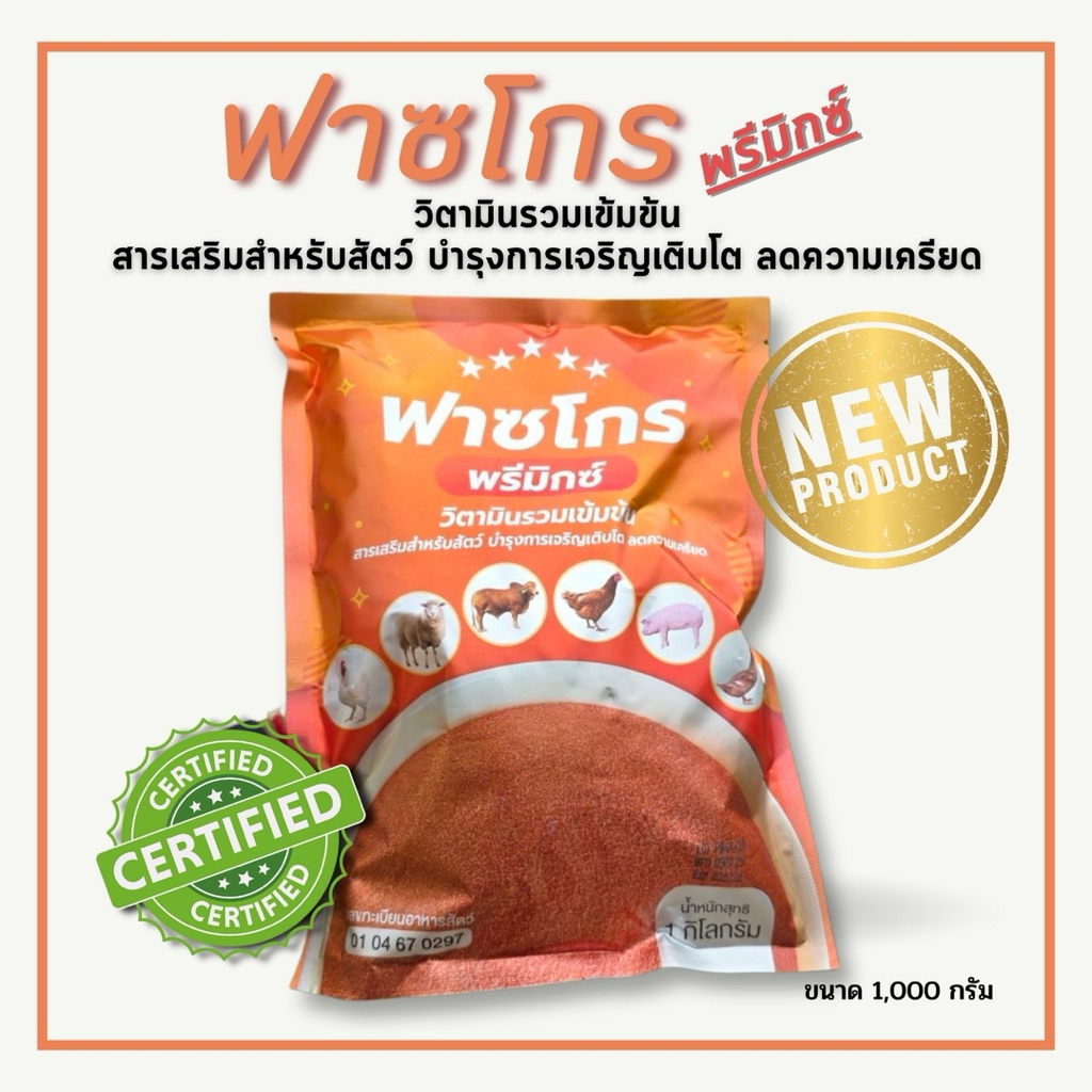 ฟาซโกร พรีมิกซ์ Fazgro วิตามินรวมเข้มข้น สารเสริมสำหรับสัตว์ บำรุงการเจริญเติบโต