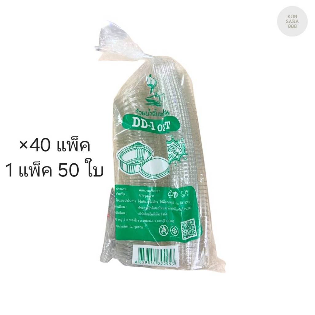 (ขายยกลัง) ถ้วยฝาปิดในตัว 1 ออนซ์ ปาก 60 มม. ตราDD ลังละ 40 แพ็ค แพ็คละ 50 ใบ 300953