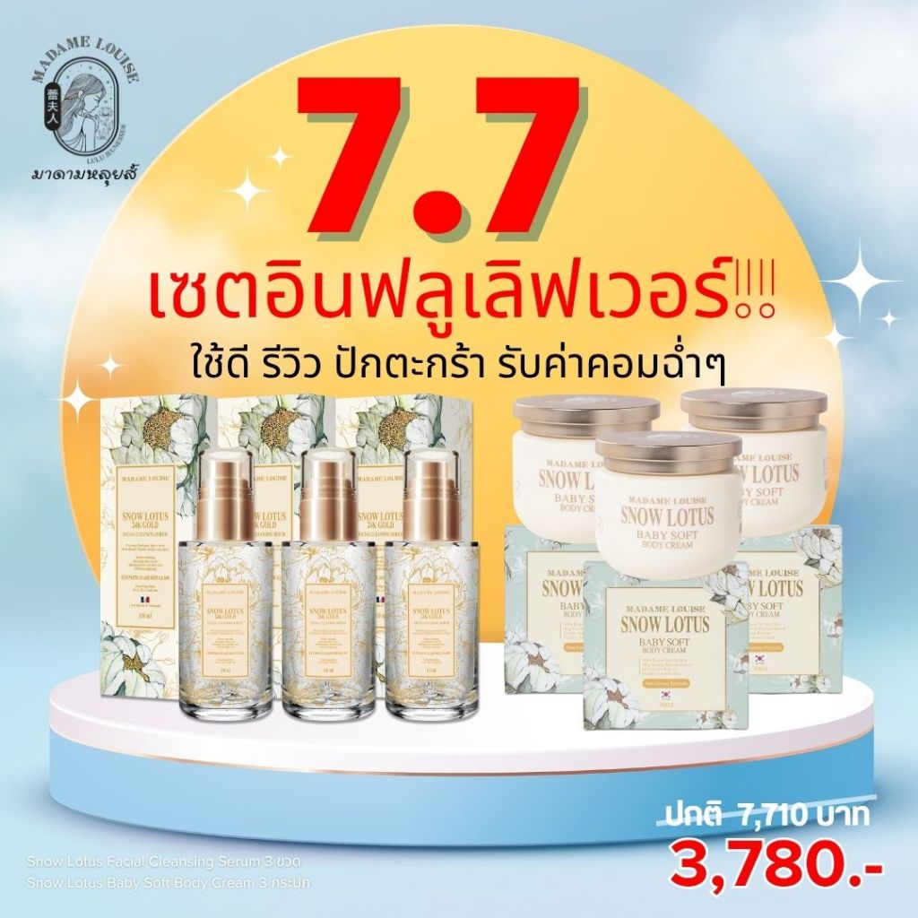 มาดามหลุยส์  : ผลิตภัณฑ์ Snow Lotus เซต 3780 เซรั่มล้างหน้า3 + บอดี้ครีม3
