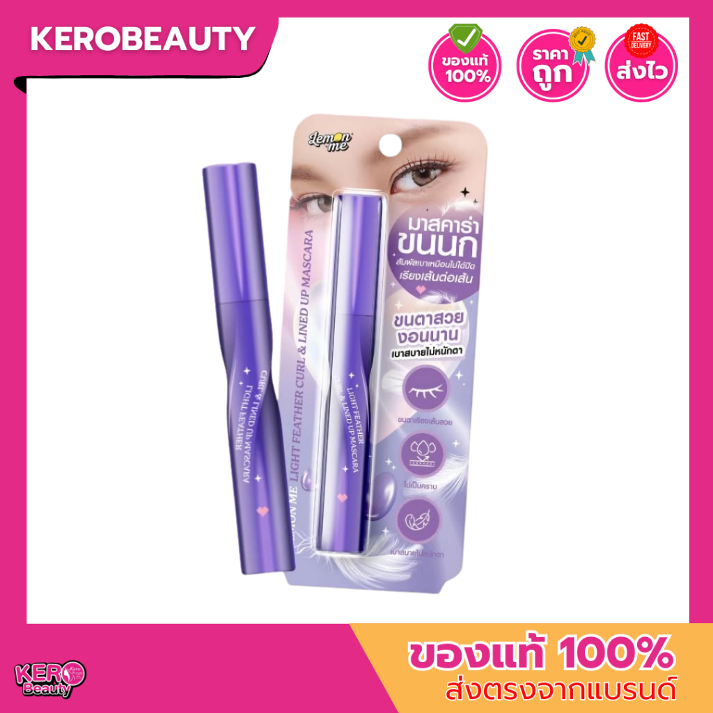 Lemon Me Light Feather Curl & Lined Up Mascara #มาสคาร่าขนนก ขนตาเด้งเบาเหมือนขนนก หัวแปรงเรียวเล็ก ปัดง่าย
