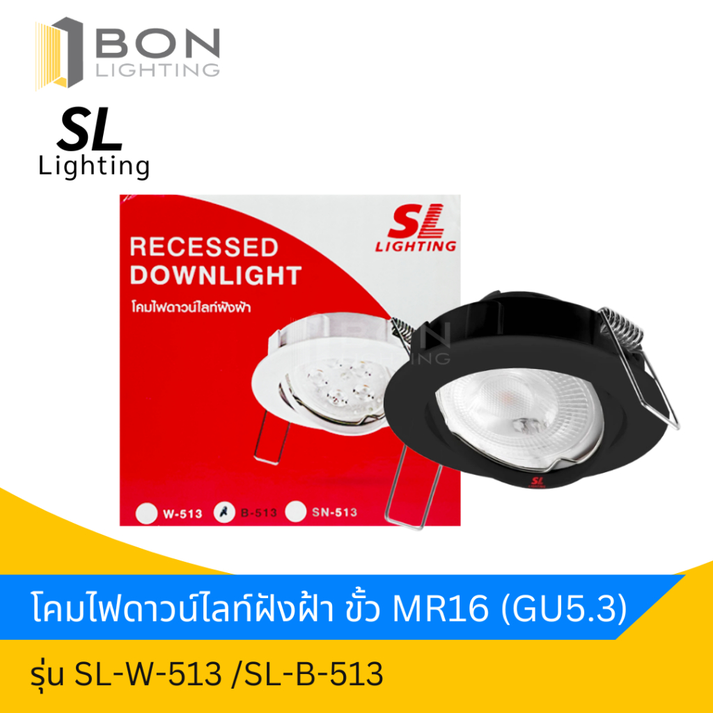 SL โคมไฟดาวน์ไลท์ฝังฝ้า หน้าากลม รุ่น SL-B-513,SL-W-513 สีดำ,สีขาว