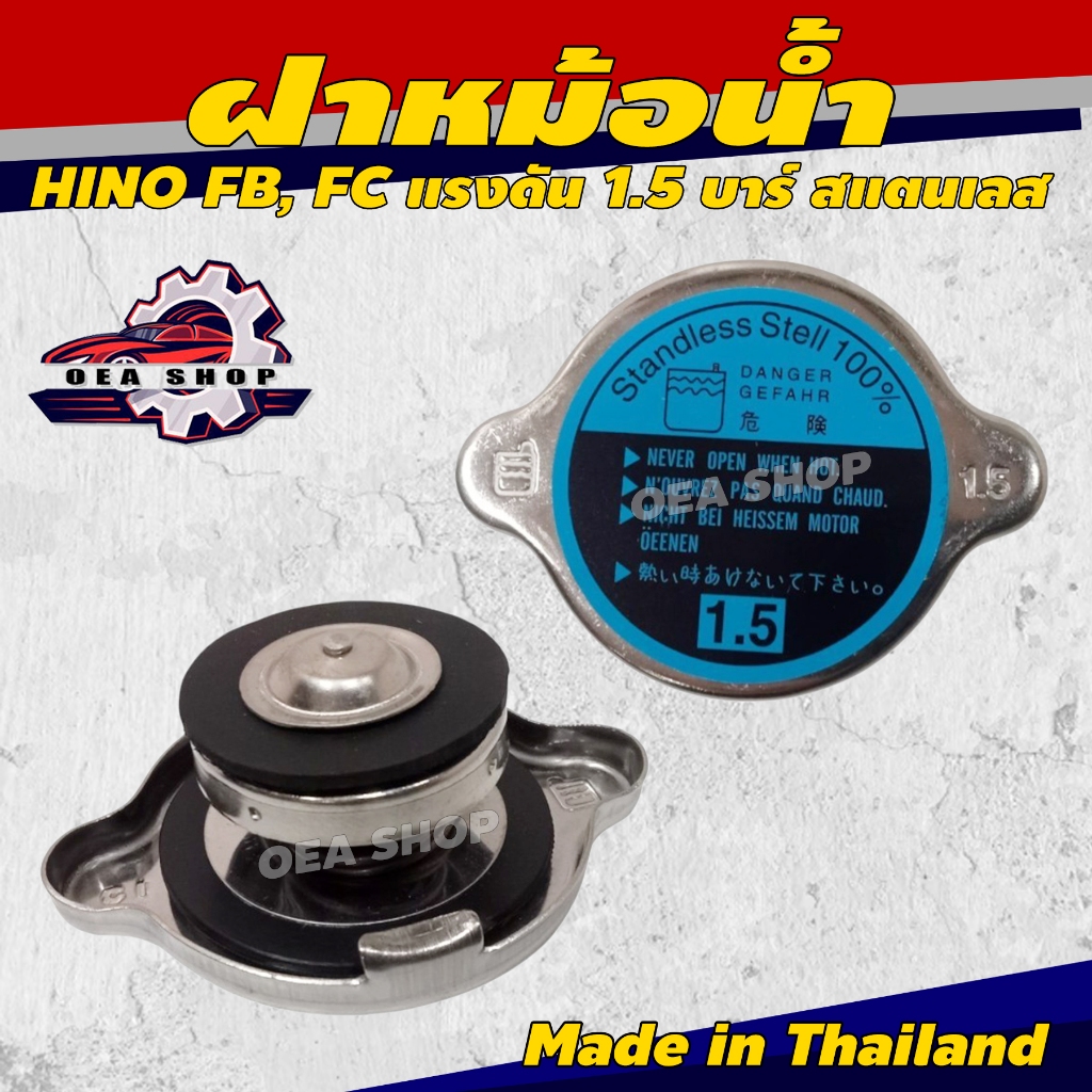ฝาหม้อน้ำ ฝาหม้อน้ำสแตนเลส HINO FB, FC แรงดัน 1.5 บาร์ สแตนเลส Made in Thailand