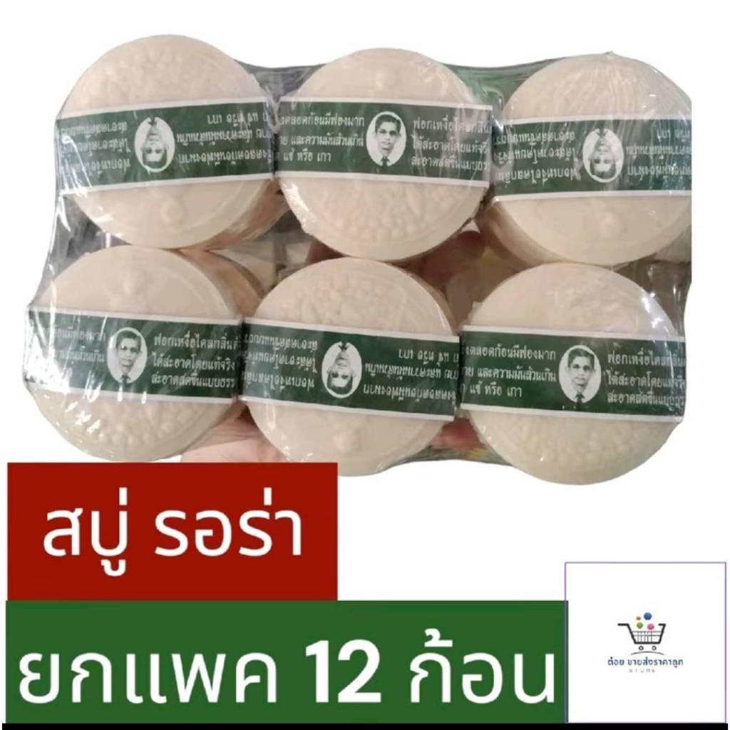 สบู่ก้อนรอร่า ตราหมอแว่น ขนาด 170 กรัม ยกแพค 12 ก้อน – โปรปัง