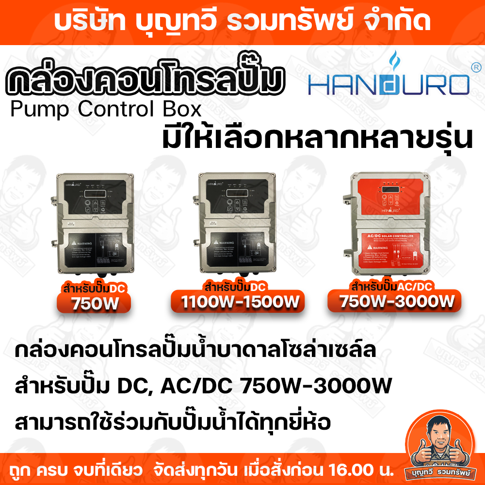 HANDURO กล่องคอนโทรล ปั๊มDC, AC/DC รุ่น 750W / 1100W / 1500W / 2200W / 3000W กล่องควบคุมปั๊มน้ำโซล่าเซล์ล กล่องคอนโทรลปั