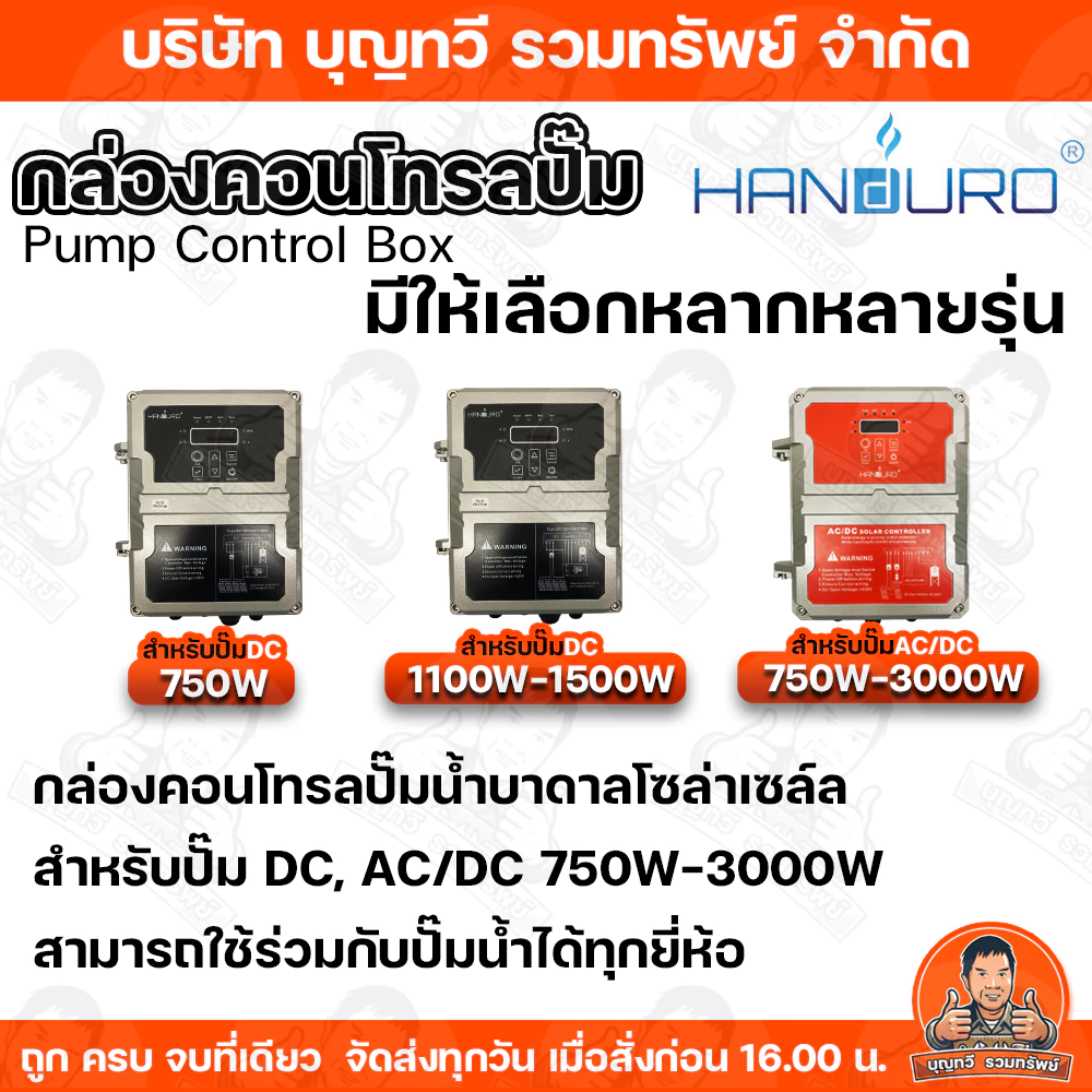 HANDURO กล่องคอนโทรล ปั๊มDC, AC/DC รุ่น 750W / 1100W / 1500W / 2200W / 3000W กล่องควบคุมปั๊มน้ำโซล่าเซล์ล กล่องคอนโทรลปั