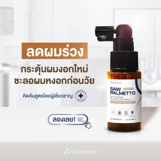 SOLVEHAIR SAW PALMETTO with caffeine Plus Anti gray serum เซรั่มอัพผมหนา 2 ชิ้น