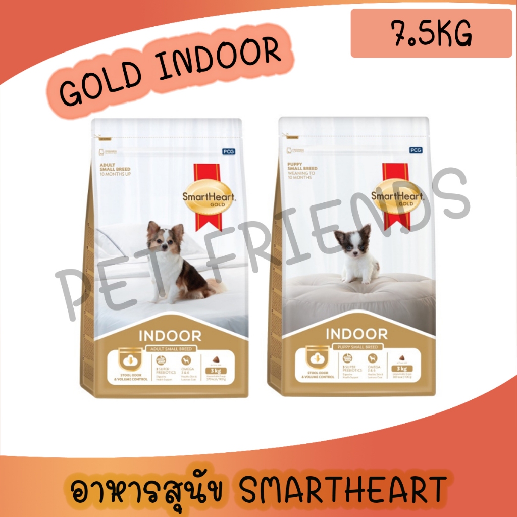 [7.5kg] Smartheart Gold Indoor อาหารสุนัข สูตรเลี้ยงในบ้าน สมาร์ทฮาร์ทโกลด์ อินดอร์