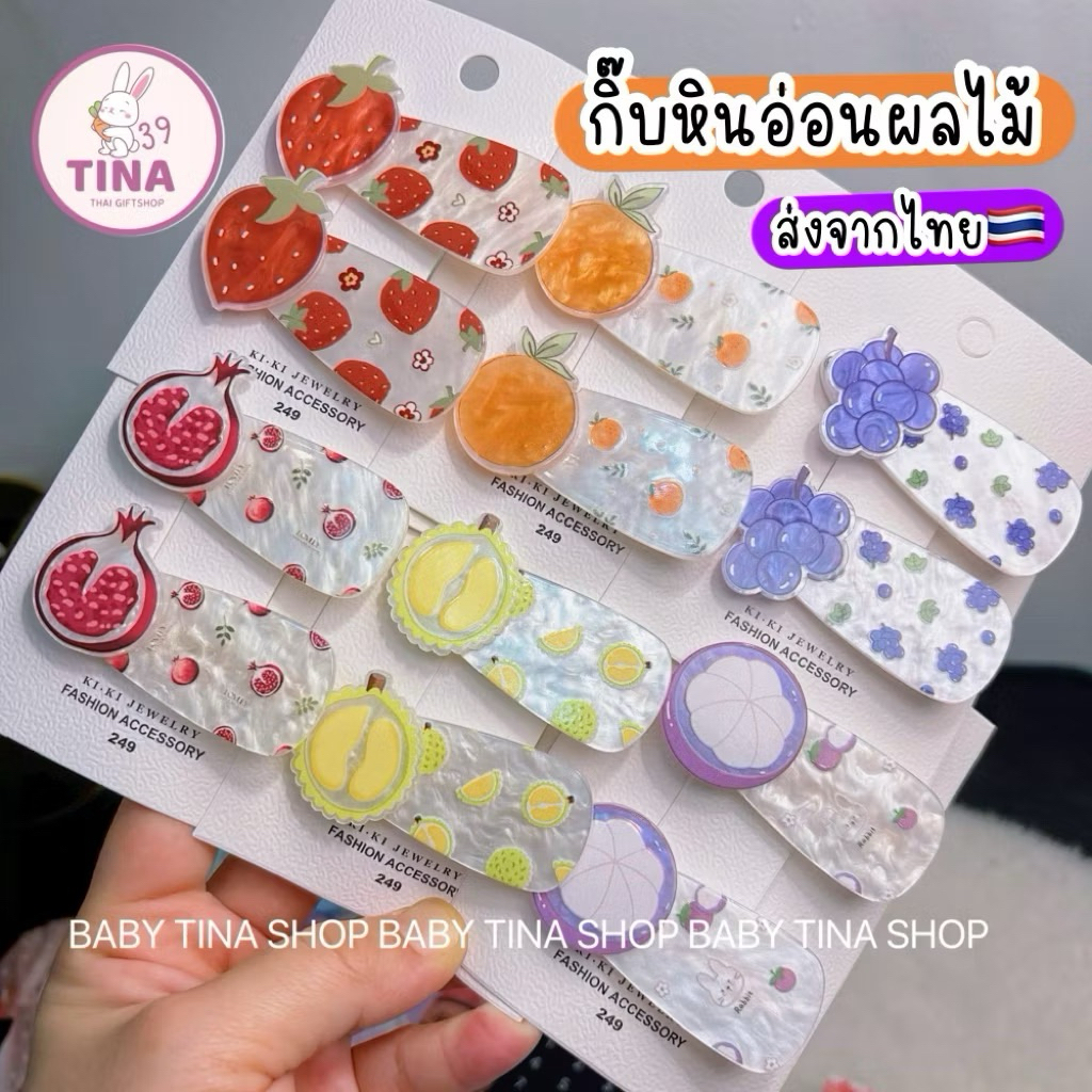 กิ๊บผลไม้ กิ๊บหินอ่อน ส่งจากไทย กิ๊บสวยๆ