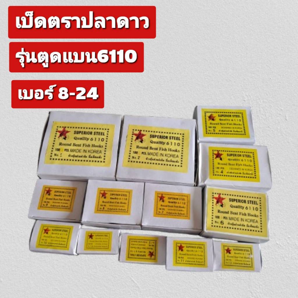 เบ็ดตกปลา ตราปลาดาว 1กล่อง100ตา(6110) ตั้งแต่เบอร์8-24