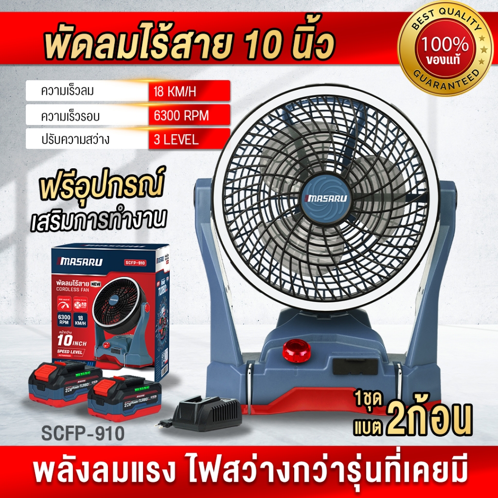 พัดลมไร้สาย MASARU หน้ากว้าง 10 นิ้ว SCFP-910 พัดลมพกพา พัดลมไร้สาย พัดลมแบตเตอรี่