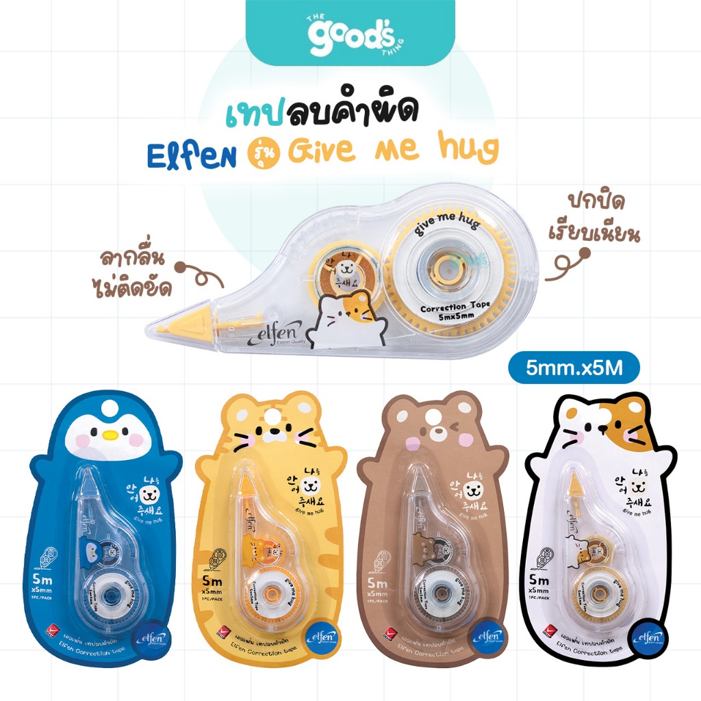 เทปลบคำผิด Elfen รุ่น Give me hug เทปลบ เอลเฟน ขนาด 5mm.x5M คละลาย (จำนวน1อัน)