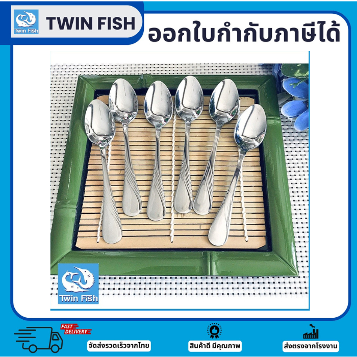 6ชิ้น ช้อนชาสแตนเลส ใช้ตักขนมชงกาแฟ ยาว13.7cm. แบรนด์TwinFish รหัส85-10
