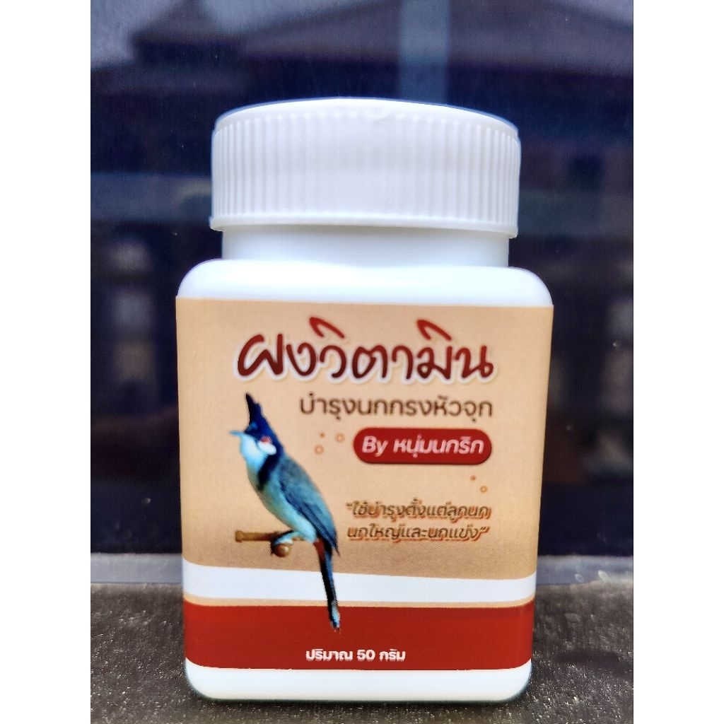 ผงวิตามินบำรุงนกหนุ่มนกริก
