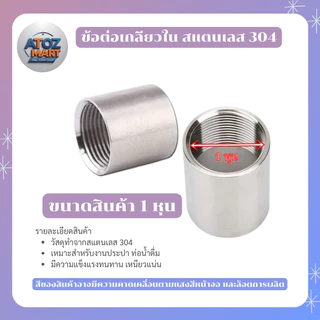 ข้อต่อตรงเกลียวใน สแตนเลส 304 ข้อต่อท่อประปาแรงดันสูง 1/8 - 1.5 นิ้ว SUS304 สำหรับงานน้ำ-อุตสาหกรรม