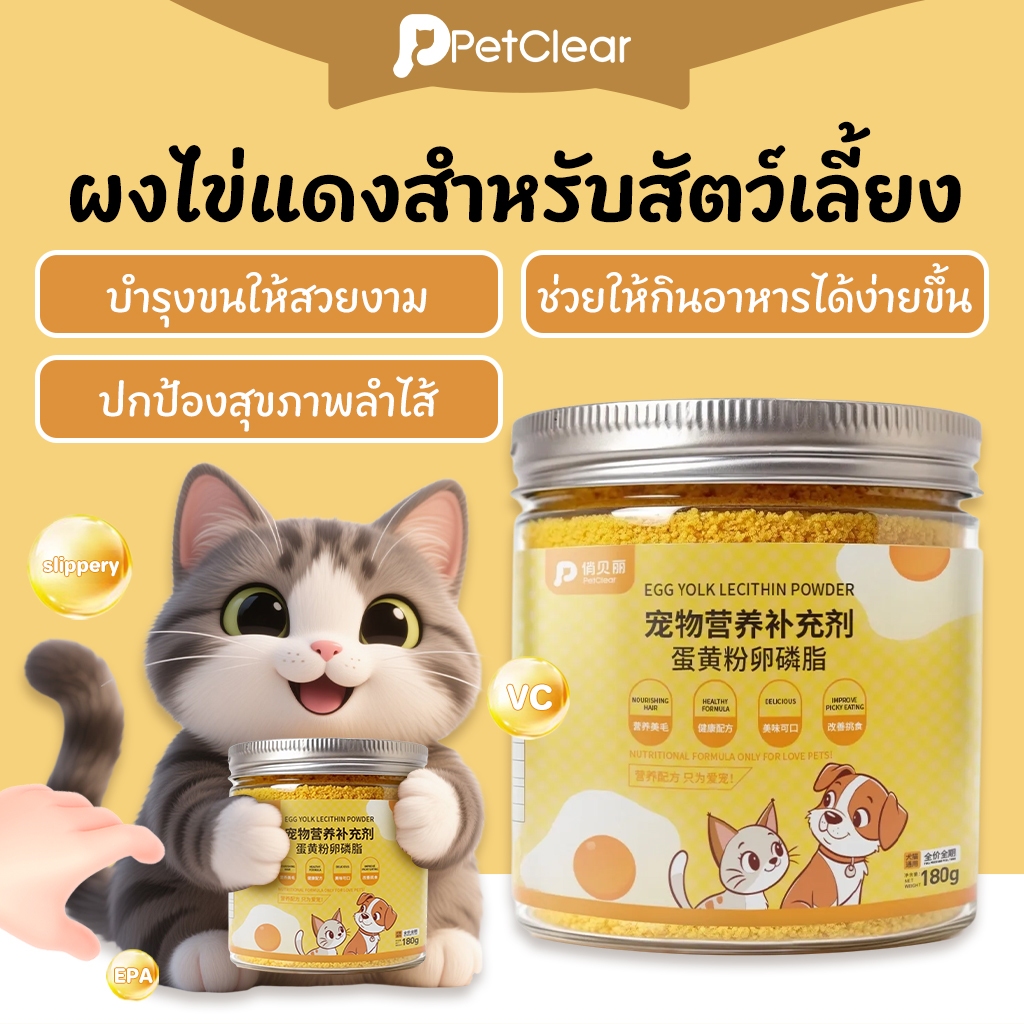 Petclear ผงไข่แดงเลซิตินสำหรับสัตว์เลี้ยง 180g บำรุงขน เสริมภูมิคุ้มกัน แก้ปัญหากินยาก ใช้ได้ทั้งแมวและสุนัข