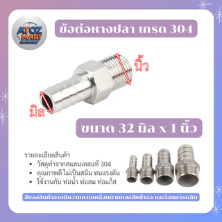 ข้อต่อหางปลาเกลียวนอก สแตนเลส 304 สำหรับสายยาง 12-32 มม. ทนสนิม ทนแรงดัน