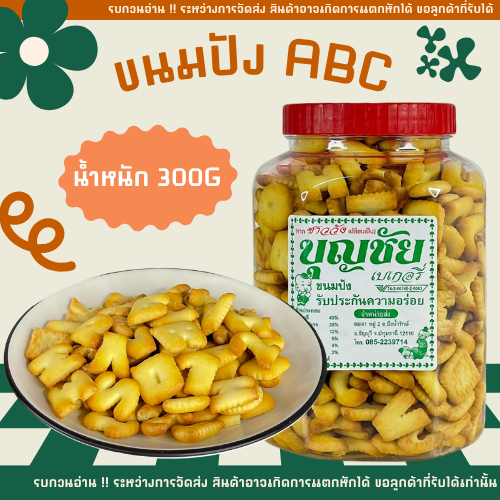 💥ขนมตัวเลข เอบีซี ABC เค็มๆ มันๆ ปังกรอบ ของฝาก รสดั้งเดิม บรรจุโหล ❗