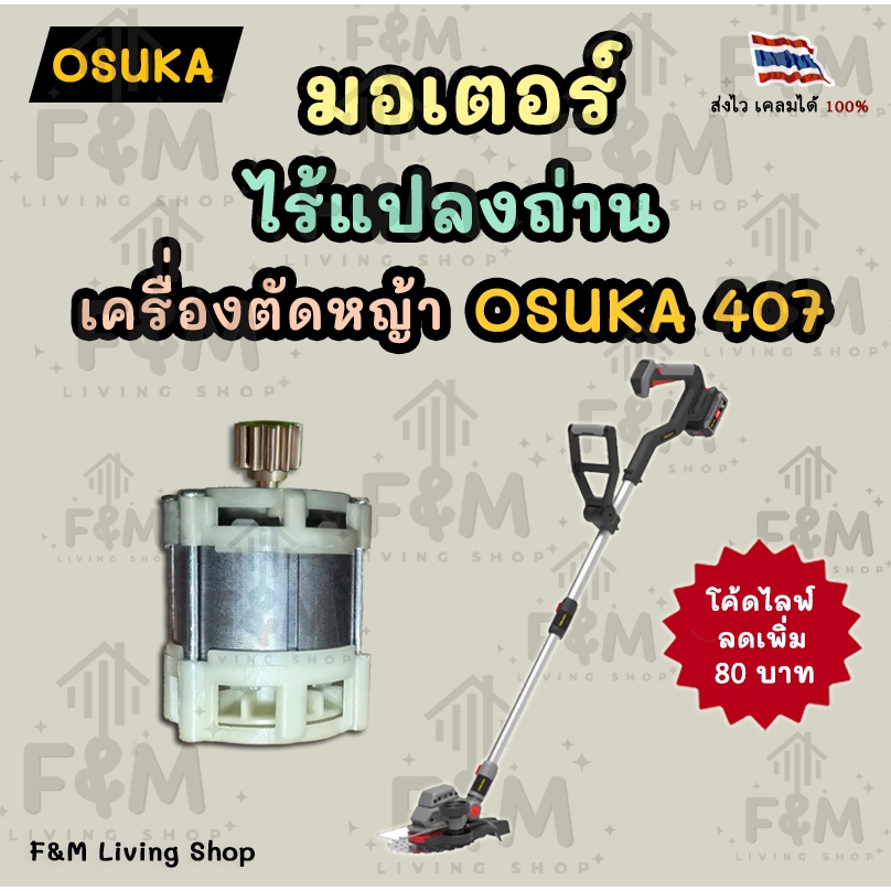 มอเตอร์ ไร้แปลงถ่าน ใช้สำหรับเครื่องตัดหญ้า Osuka 407